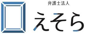 弁護士法人えそら